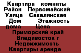 Квартира 2 комнаты › Район ­ Первомайский › Улица ­ Сахалинская  › Дом ­ 25 › Этажность дома ­ 9 › Цена ­ 19 000 - Приморский край, Владивосток г. Недвижимость » Квартиры аренда   . Приморский край